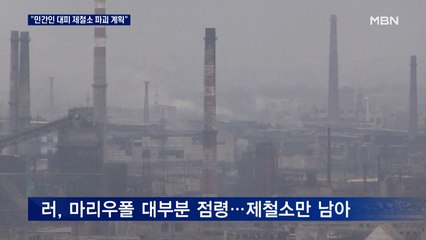 "3t 날아와 아조우스탈 파괴"…"1조 원 규모 추가 군사지원"