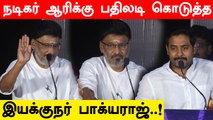 நடிகர் ஆரிக்கு பதிலடி கொடுத்த இயக்குநர் பாக்யராஜ் | Bhagyaraj Ultimate Speech | 369 Movie Press Meet