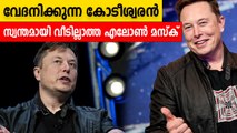 Elon Musk says he doesn't own a home, sleeps at friends' houses | Oneindia Malayalam