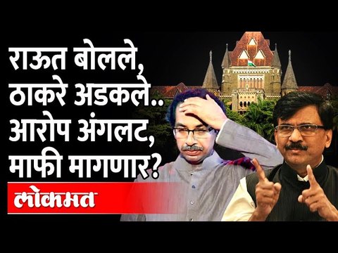 बोलले राऊत, अडकले ठाकरे...खटला दाखल, माफी मागणार? Sanjay Raut will apologize ? Uddhav Thackeray