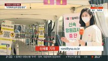 10만건 안팎으로 줄어든 검사…'PCR 검사' 회귀?