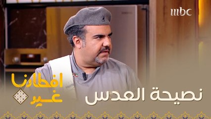 نصيحة مهمة جدا عند طبخ العدس