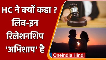 Madhya Pradesh HC ने कहा- Live-In Relationship 'अभिशाप' है | वनइंडिया हिंदी