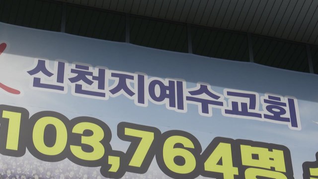 [대구] 대구시, 2년여 만에 신천지 대구교회 시설 폐쇄·집합금지 해제 / YTN