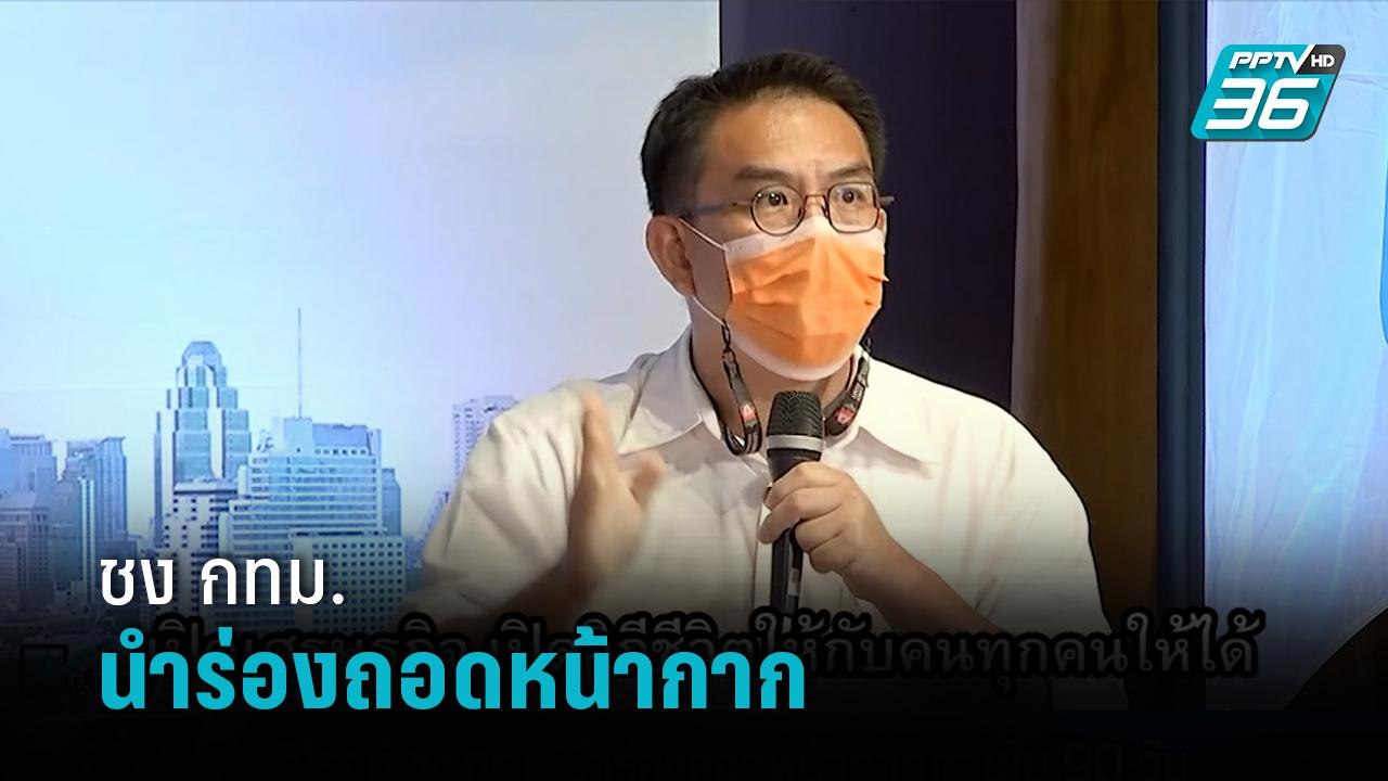 วิโรจน์ ชง กทม.นำร่องถอดหน้ากากภายใน 90 วัน - เ...