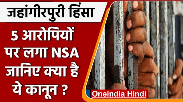 Jahangirpuri Violence के पांच आरोपियों पर लगा NSA, कितना अलग है यह कानून | वनइंडिया हिंदी