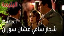 مسلسل اليتيمة الحلقة 21 - شجار سامي مع خليل عشان سوزان