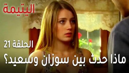 مسلسل اليتيمة الحلقة 21 - ماذا حدث بين سوزان وسعيد؟