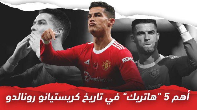 أهم 5 مرات سجل فيها كريستيانو رونالدو هاتريك