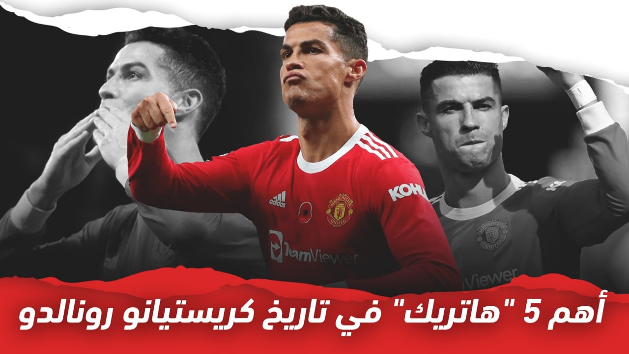 أهم 5 مرات سجل فيها كريستيانو رونالدو هاتريك