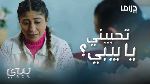 تحبيني يا بيبي؟سؤال غريب من ضاري بيبي..وهي ترد عليه بمنتهى الذكاء