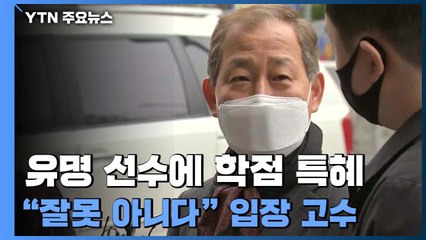 "학점 특혜 후회없다"...고발 취하하자 사과 / YTN