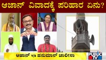 What Is The Solution For Azaan Controversy..? | Public TV