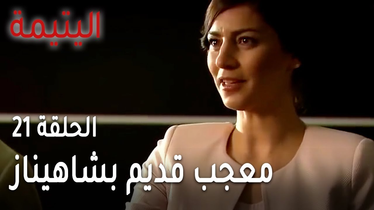 مسلسل اليتيمة الحلقة 21 - معجب قديم بشاهيناز