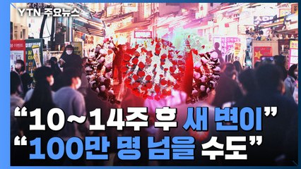 "10∼14주 후 새 변이 등장...100만 명 넘는 유행 올 수도" / YTN