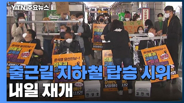 '출근길 지하철 탑승 시위' 내일 재개...'장애인의 날' 2천 명 모여 권리 보장하라 / YTN