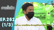 สารตั้งต้น EP 262 | “กลยุทธ์ชิงมหานคร” | 20 เม.ย. 65 (1/3)