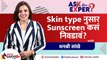 Sunscreen वापरताना काय काळजी घ्यावी? | How to Apply Sunscreen with Tips & Tricks | Skin Care Tips