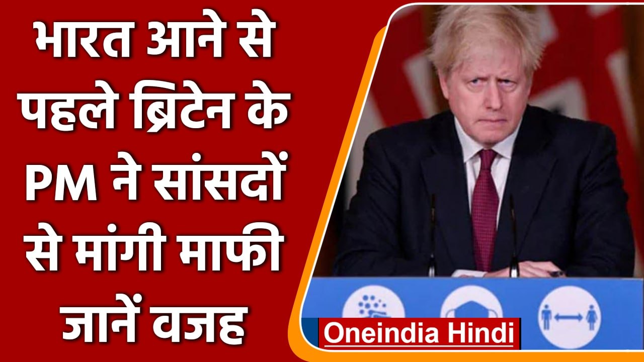 India Visit से पहले Britain PM Boris Johnson ने सांसदों से माफी क्यों मांगी? | वनइंडिया हिंदी