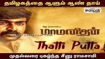 முதல்வரை புகழ்ந்து தள்ளிய சீனு ராமசாமி!
