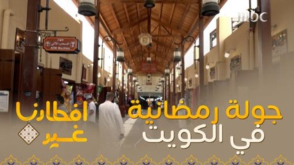 افطارنا غير| الحلقة 19|اذهبوا معنا في جولة رمضانية في الكويت