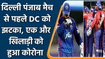 IPL 2022:  दिल्ली की टीम पर कोरोना का फिर वार, एक और खिलाड़ी कोरोना संक्रमित | वनइंडिया हिंदी