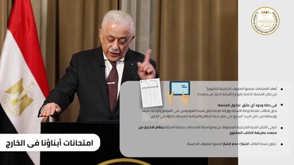 تبدأ من 7 مايو .. تعرف على كل ما يتعلق بتعليم و امتحانات أبناؤنا في الخارج