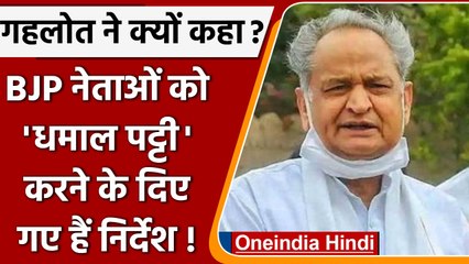 Rajasthan Ashok gahlot: BJP नेताओं को कहती है जाओ राज्य में हंगामा करो | वनइंडिया हिंदी