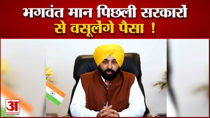 Download Video: पंजाब के सीएम भगवंत मान के तेवर सख्त पिछली सरकारों से वसूलेंगे पैसा| Bhagwant Mann । Punjab Govt