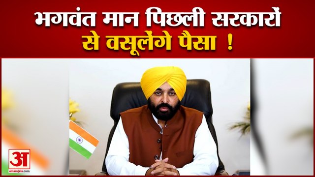 पंजाब के सीएम भगवंत मान के तेवर सख्त पिछली सरकारों से वसूलेंगे पैसा| Bhagwant Mann । Punjab Govt