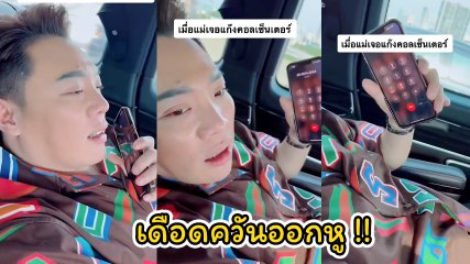 มดดำ คชาภา เดือดขั้นสุด หลังโดนแก๊งคอลเซ็นเตอร์โทร. ป่วน แถมถูกด่าก่อนวางสาย