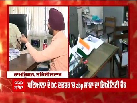 Patiala ਦੇ DC ਦਫ਼ਤਰ 'ਚ Abp Sanjha ਦਾ ਰਿਐਲਿਟੀ ਚੈੱਕ, ਦੇਖੋ ਮੁਲਾਜ਼ਮ ਕਿੰਨੇ ਕੁ ਨੇ ਸਮੇਂ ਦੇ ਪਾਬੰਦ