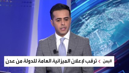 Download Video: نشرة الرابعة كاملة | ترقب للميزانية اليمنية.. ودراسة لشح العقارات في السعودية