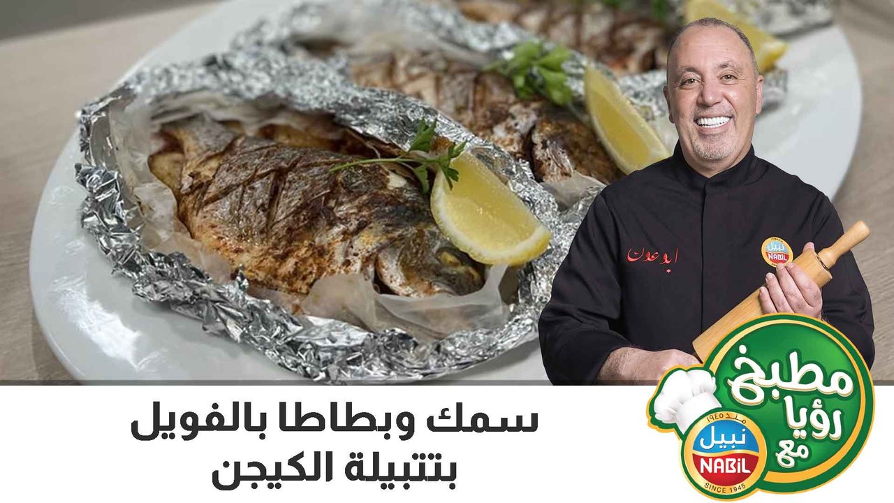 سمك  وبطاطا بالفويل بتتبيلة الكيجن