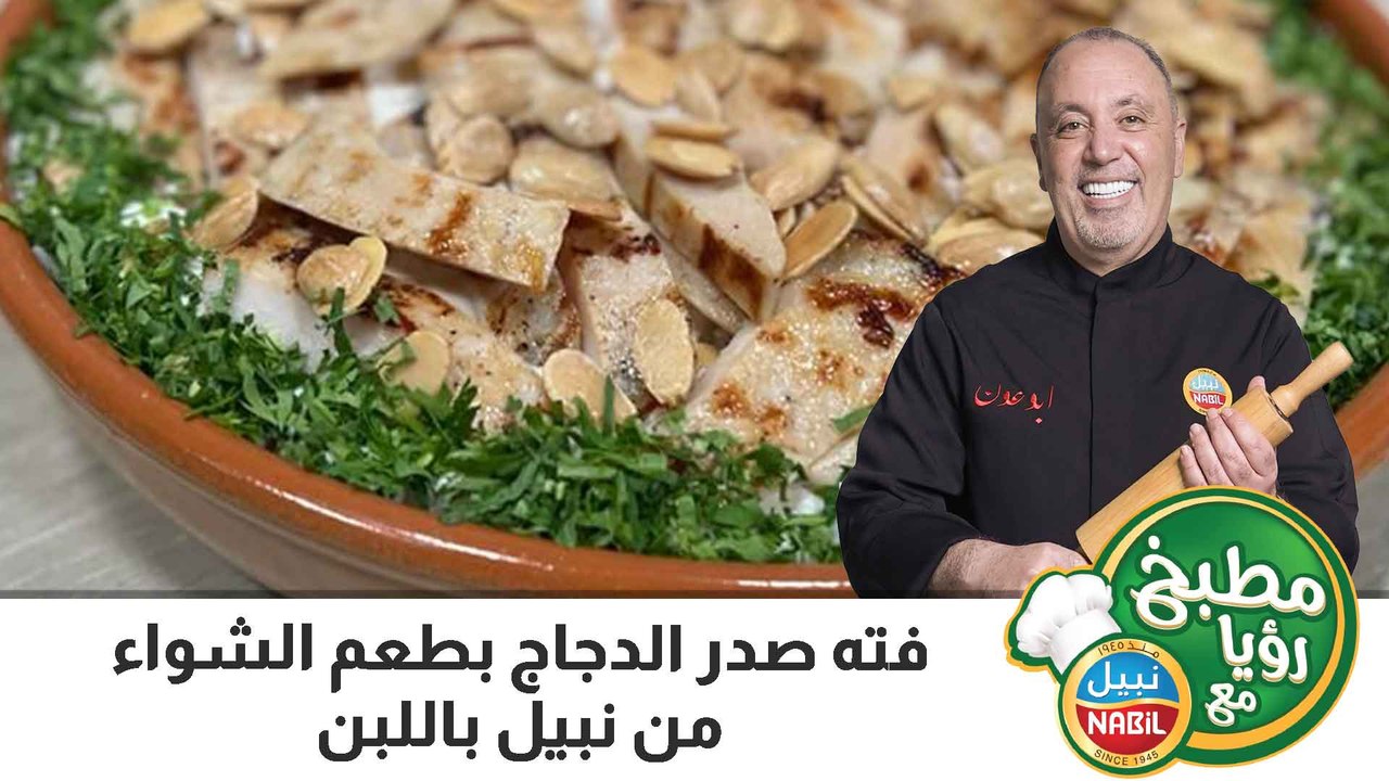 فته صدر  الدجاج  بطعم الشواء من نبيل باللبن