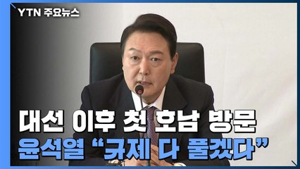 호남 간 尹 "규제 다 풀겠다"...성김 만나 한미외교 시동 / YTN