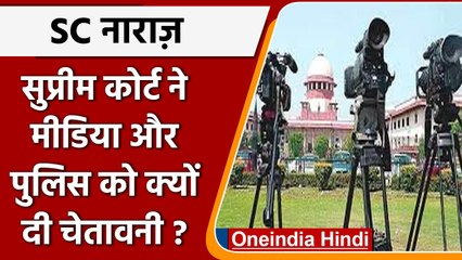 Supreme Court ने media और police को किस बात के लिये दी चेतावनी? | वनइंडिया हिंदी