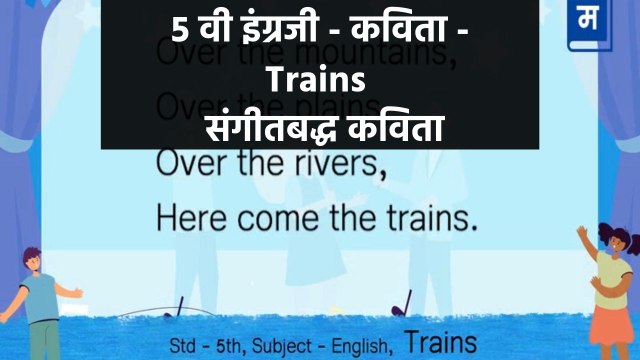 शालेय अभ्यासाची उजळणी | ६ वी इंग्रजी - कविता - Trains | संगीतबद्ध कविता Musical Poem