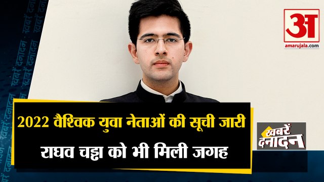 2022 वैश्विक युवा नेताओं की सूची जारी राघव चड्ढा को भी मिली जगह समेत अबतक की 10 बड़ी खबरें