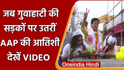 Guwahati Municipal Election के आखिरी दिन AAP MLA Atishi ने मांगा लोगों से समर्थन | वनइंडिया हिंदी