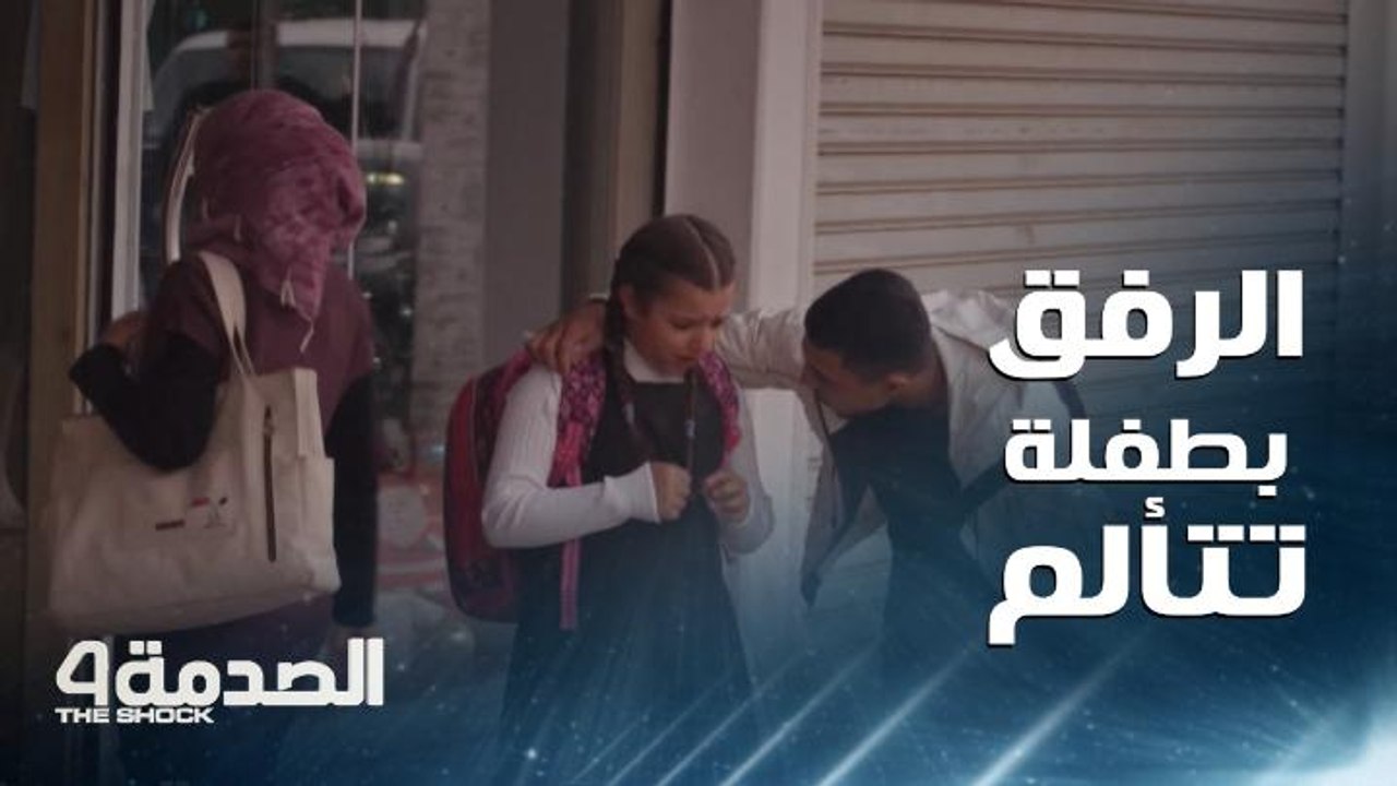 الصدمة 4: الرحمة واللين في العراق يظهر خلال التعامل مع طفلة تعرضت للتنمر بطريقة قاسية