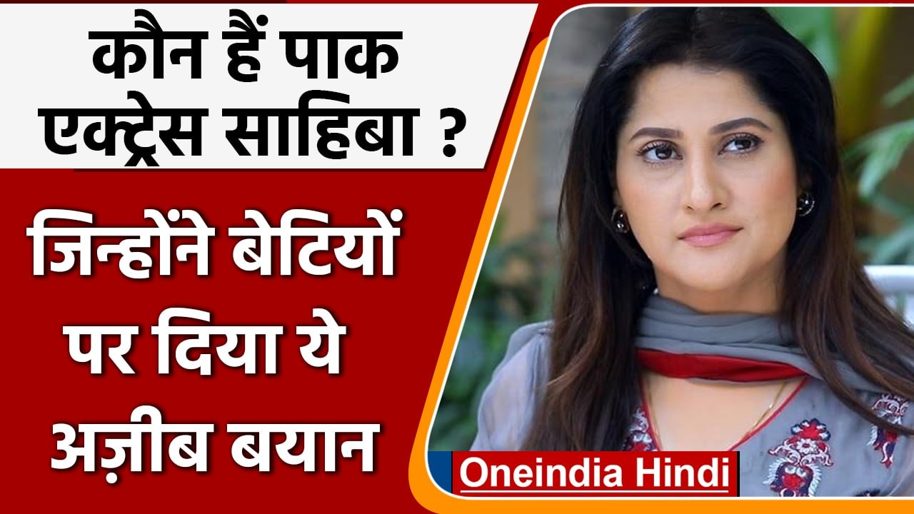 बेटियों पर Pakistani Actress का बेतुका बयान, कहा- ‘अल्लाह का शुक्र है कि...' | वनइंडिया हिंदी