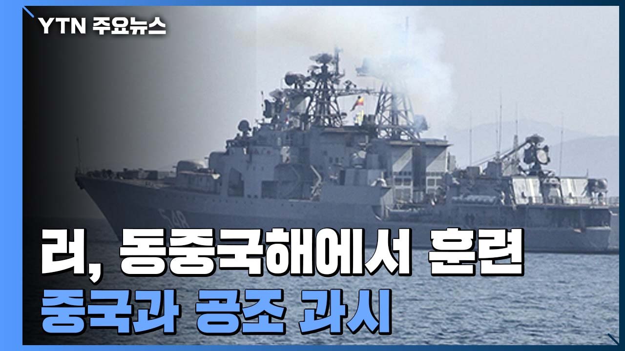 러, 동중국해서 유조선 방어 훈련 '무력 시위'...중국과 공조 과시 / YTN