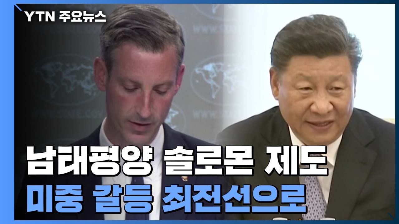 남태평양 솔로몬 제도, 미중 갈등 최전선으로 떠올라 / YTN