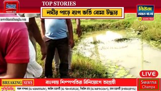 ভরতপুরের নদীর পাড় থেকে ব্যাগ ভর্তি বোমা উদ্ধার - News Bharat Bangla Patrika