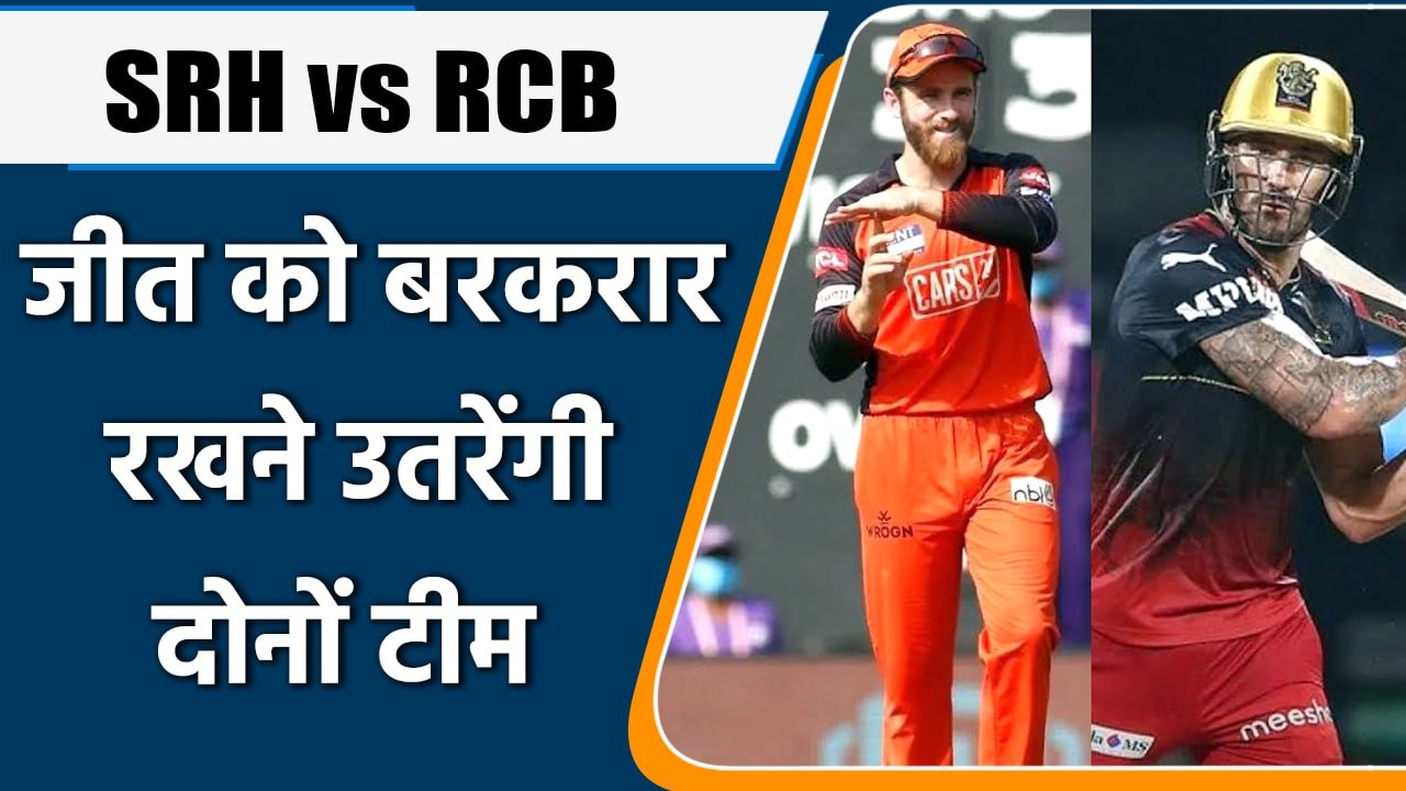 IPL 2022: SRH vs RCB, पीछली मैच की जीत के आत्मविश्वास के साथ उतरेंगी दोनों टीमें | वनइंडिया हिंदी