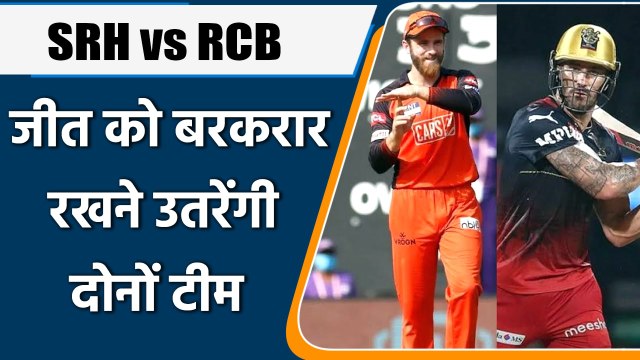 IPL 2022: SRH vs RCB, पीछली मैच की जीत के आत्मविश्वास के साथ उतरेंगी दोनों टीमें | वनइंडिया हिंदी