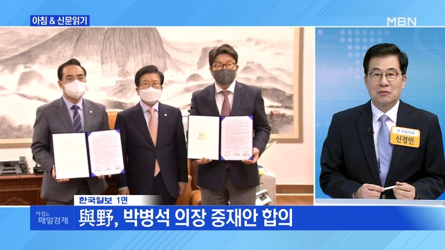신문브리핑 1 與野, 박병석 의장 중재안 합의 외 주요기사