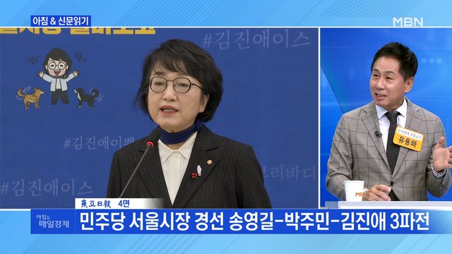 신문브리핑 3 민주당 서울시장 경선 송영길-박주민-김진애 3파전 외 주요기사