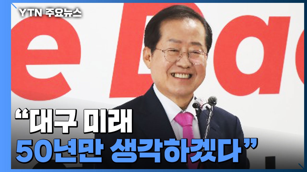 국민의힘 대구 홍준표·강원 김진태....민주 박영선 경선 수락 관심 / YTN